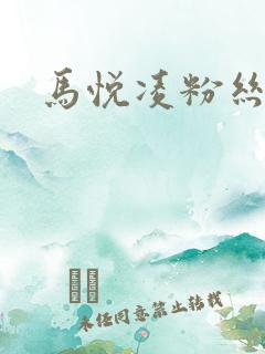 马悦凌粉丝乐园