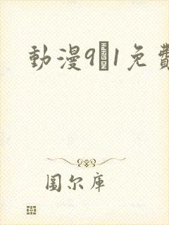 动漫9·1免费