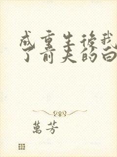 成重生后我顶替了前夫的白月光