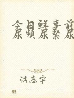 今日鲜事前列腺尿频尿紧尿等待