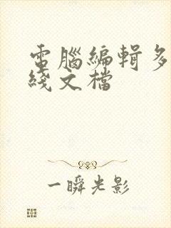 电脑编辑多人在线文档