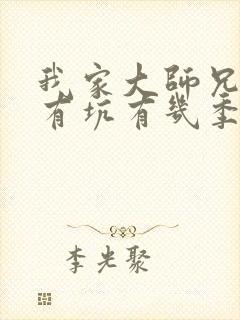 我家大师兄脑子有坑有几季