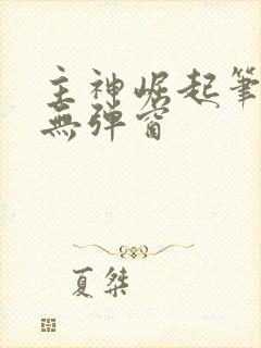 主神崛起笔趣阁无弹窗