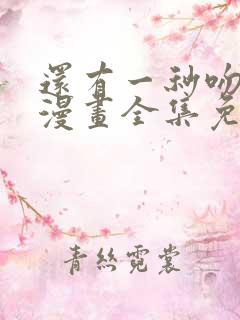 还有一秒吻上你漫画全集免费阅读