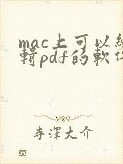 mac上可以编辑pdf的软件