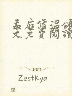 孟庭修温颂清全文免费阅读