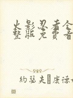 火影忍者全集完整版免费看