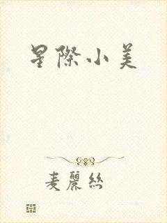 星际小美