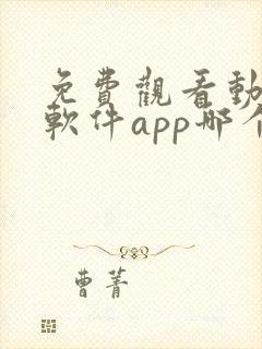 免费观看动漫的软件app哪个最好