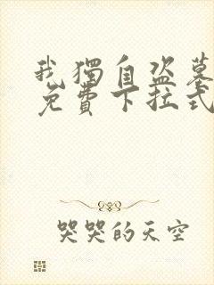 我独自盗墓漫画免费下拉式奇漫屋