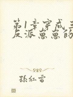 第1章穿成三个反派崽崽的后娘