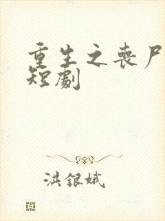 重生之丧尸末日短剧