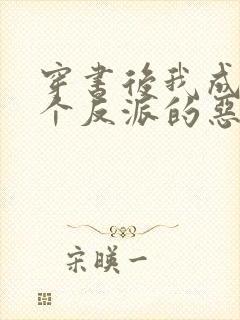 穿书后我成了三个反派的恶毒后娘小说