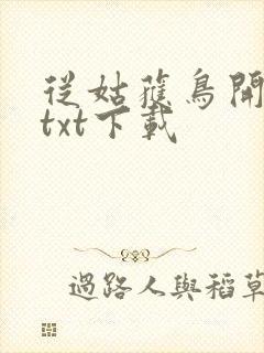 从姑获鸟开始 txt下载