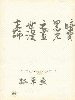 末世之黑暗召唤师漫画免费下拉式