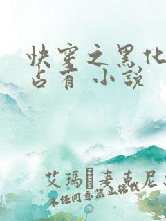 快穿之黑化大佬占有 小说