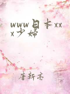 www日本xxx少妇
