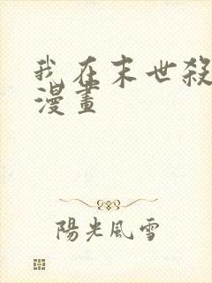 我在末世杀外神漫画