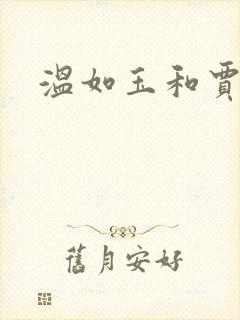 温如玉和贾二虎