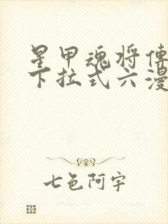 星甲魂将传漫画下拉式六漫画