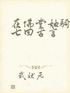 在佛堂她骑了他七回古言