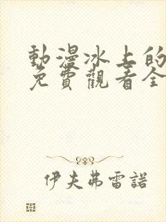 动漫冰上的尤里免费观看全集