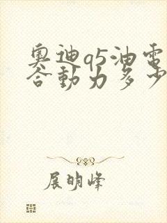 奥迪q5油电混合动力多少钱