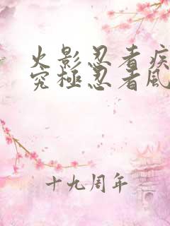 火影忍者疾风传究极忍者风暴下载