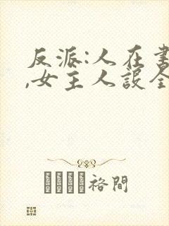 反派:人在书中,女主人设全崩了