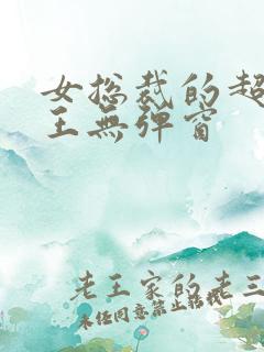 女总裁的超级兵王无弹窗