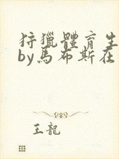 狩猎体育生小说by马布斯在线阅读