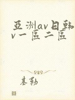 亚洲av日韩av一区二区