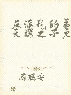 反派我的弟弟是天选之子免费阅读