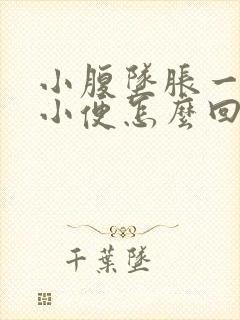 小腹坠胀一直想小便怎么回事