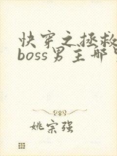 快穿之拯救黑化boss男主哪里可以阅读