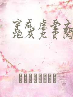 穿成虐受文里的炮灰免费阅读全文