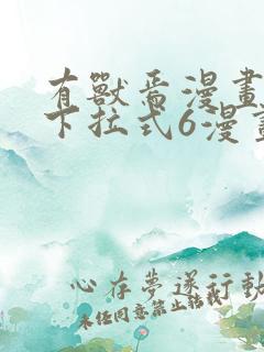 有兽焉漫画免费下拉式6漫画