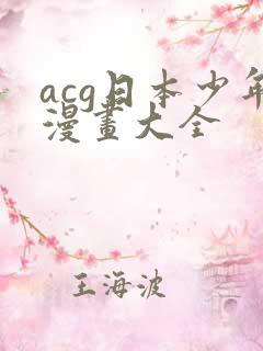 acg日本少年漫画大全
