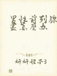 男性前列腺尿不尽怎么办