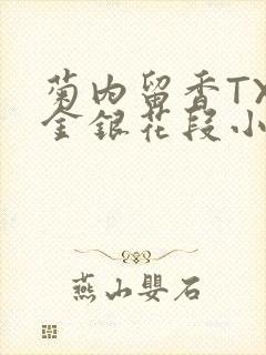 菊内留香TXL金银花段小庄