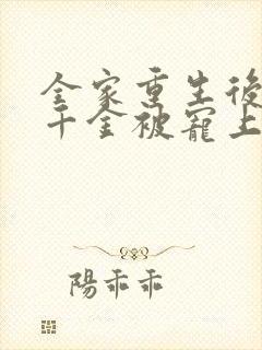 全家重生后,真千金被宠上天短剧