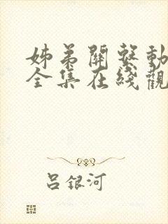 姊弟关系动漫4全集在线观看免费高清