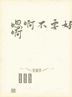 嗯啊不要好棒舔啊