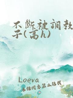 不断被调教的妻子(高h)