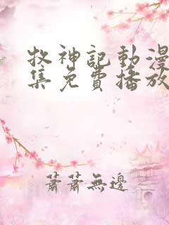 牧神记动漫41集免费播放