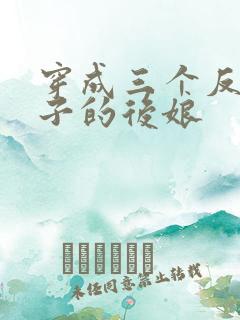 穿成三个反派崽子的后娘