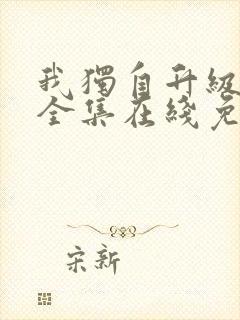 我独自升级漫画全集在线免费观看