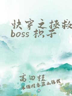 快穿之拯救黑化boss 枳子