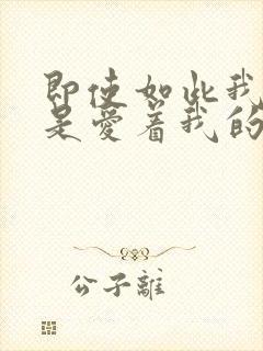 即使如此我也还是爱着我的妻子第一集