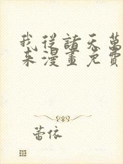 我从诸天万界归来漫画免费阅读漫画